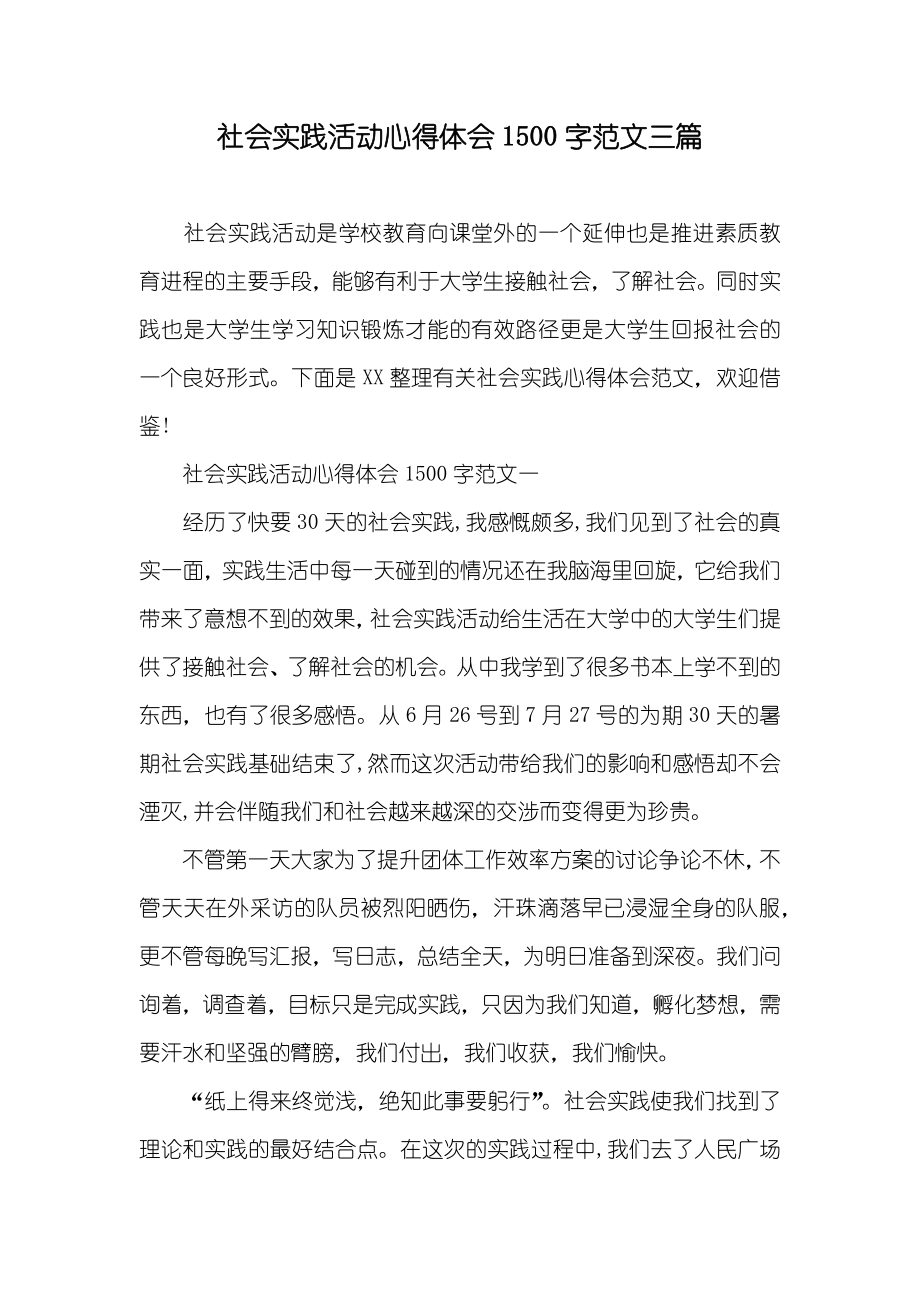 社会实践活动心得体会1500字范文三篇_第1页