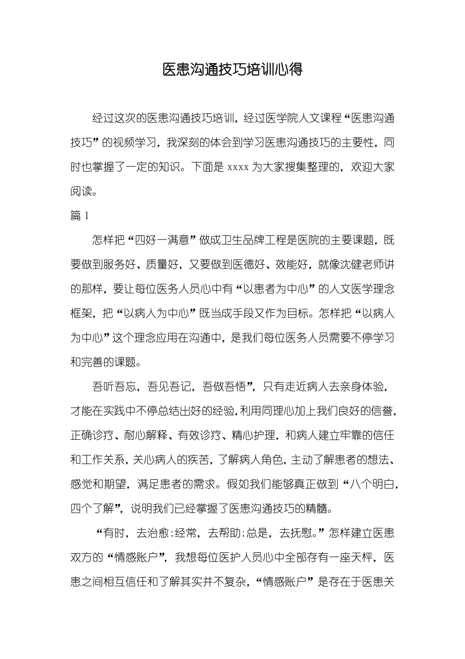 医患沟通技巧培训心得_第1页