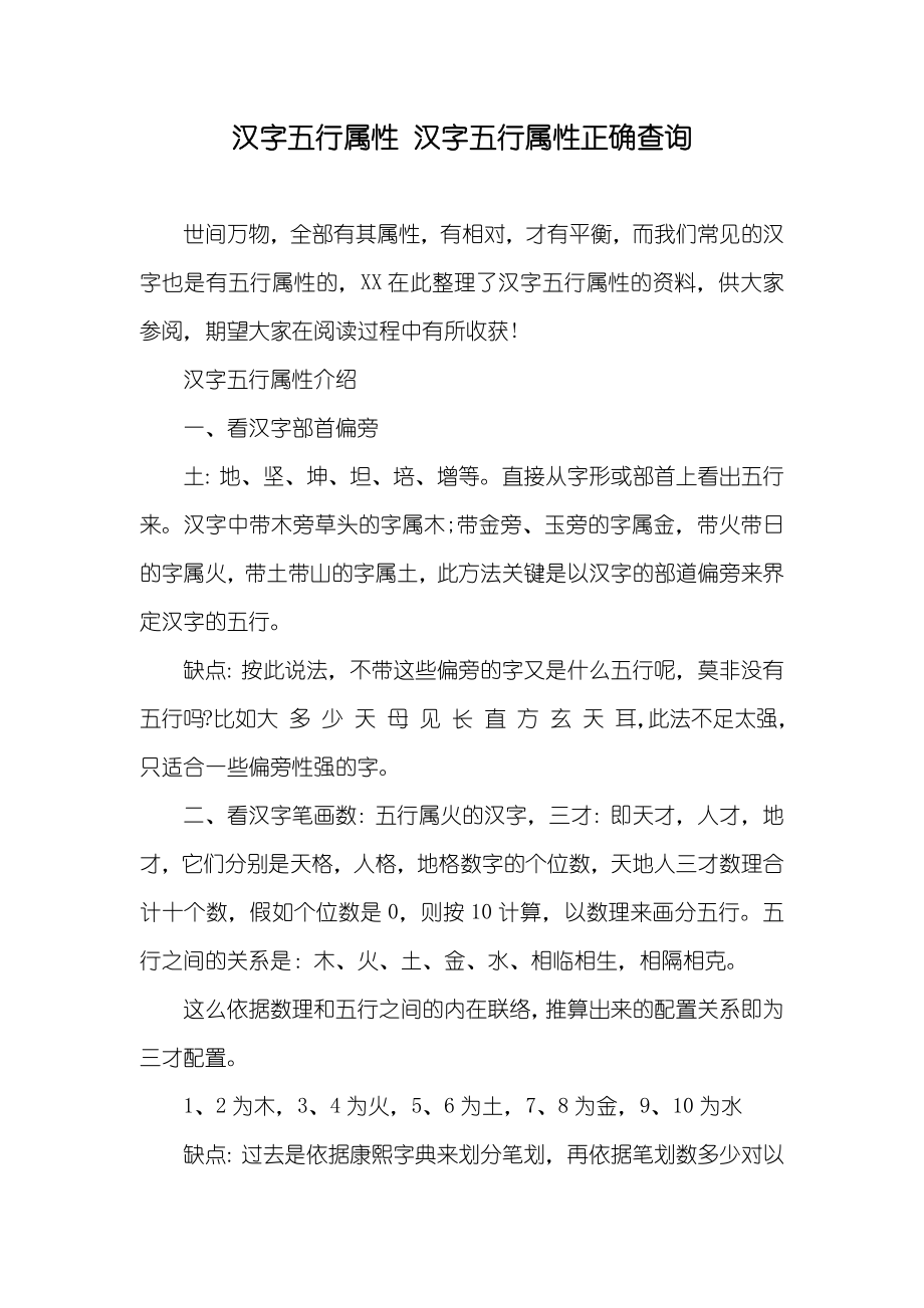 汉字五行属性 汉字五行属性正确查询_第1页