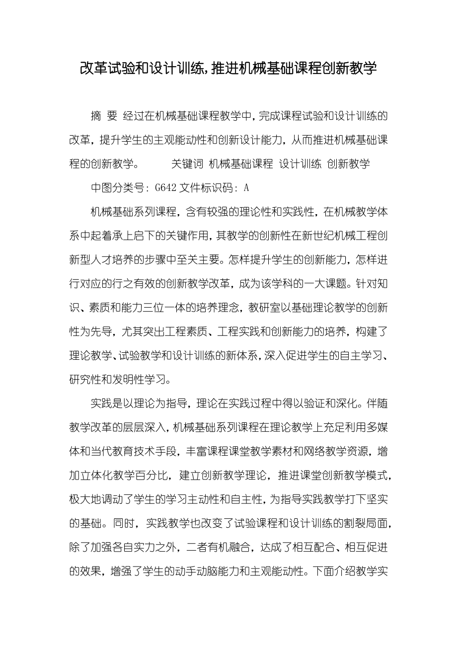 改革试验和设计训练,推进机械基础课程创新教学_第1页