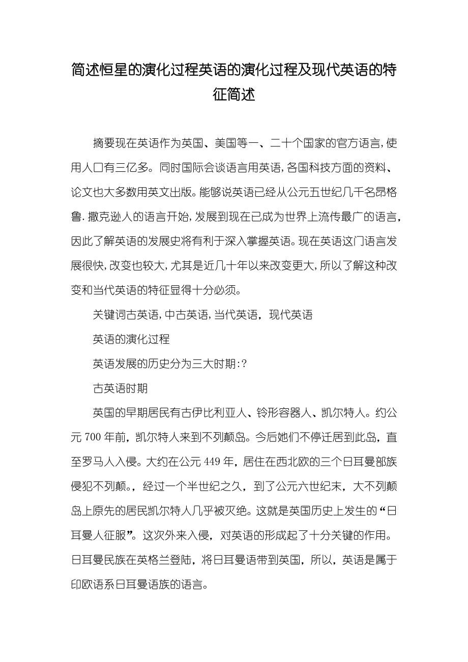 简述恒星的演化过程英语的演化过程及现代英语的特征简述_第1页