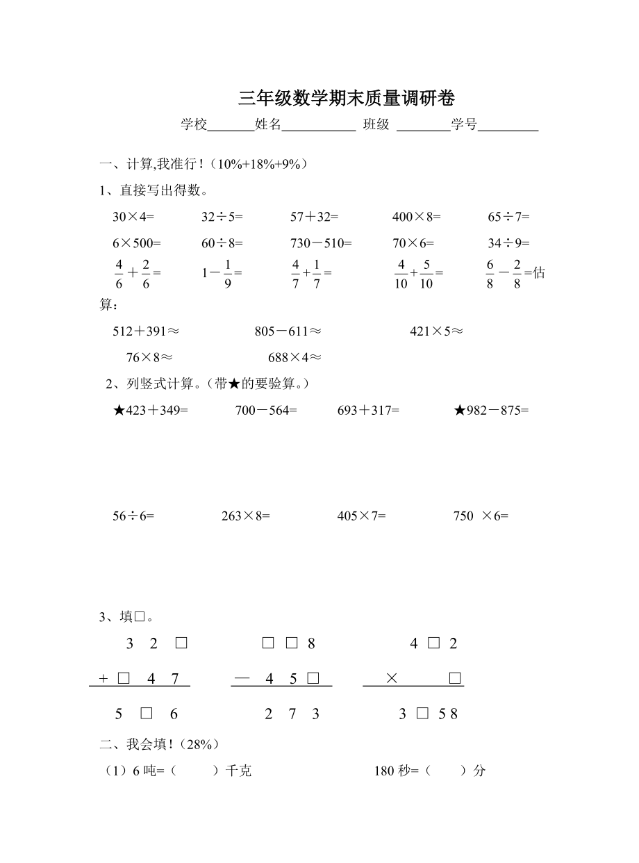 小学三年级上册数学期末质量调研测试试卷_第1页