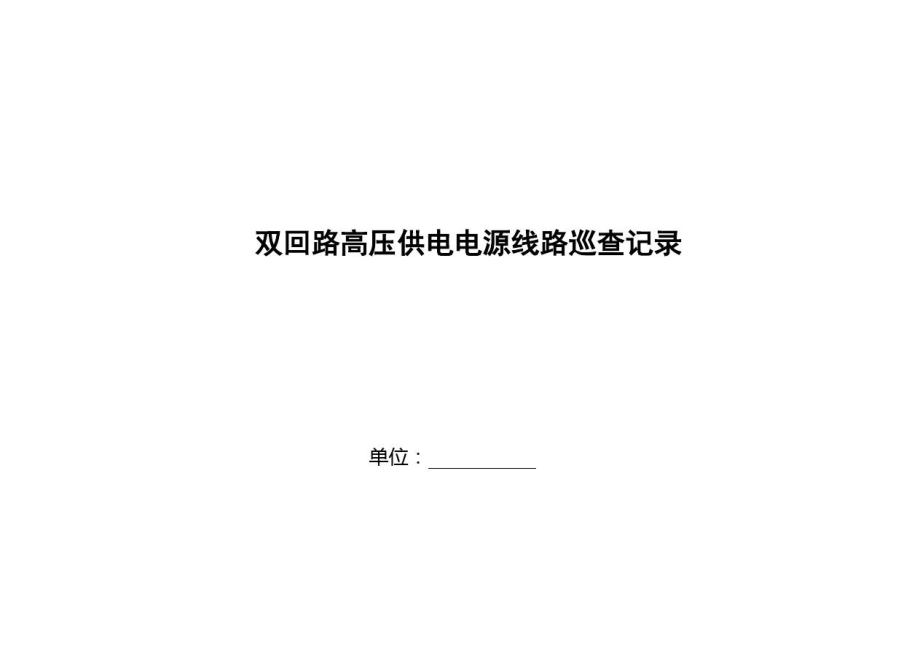高压线路巡查记录_第1页