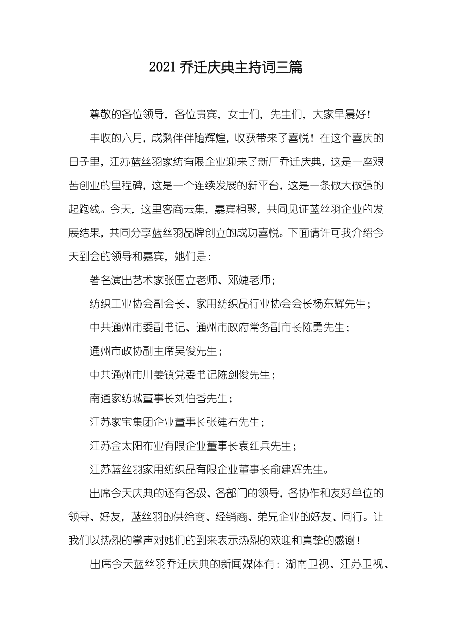 乔迁庆典主持词三篇_第1页