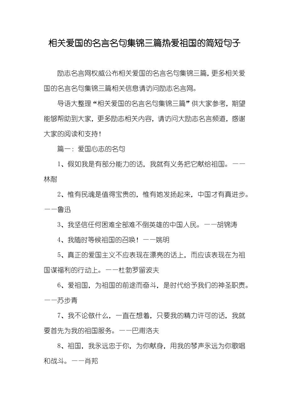 相关爱国的名言名句集锦三篇热爱祖国的简短句子_第1页
