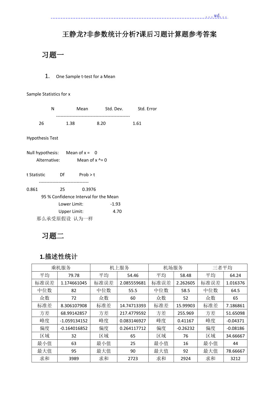 王静龙《非参数统计分析》课后习题 计算题及参考答案_第1页