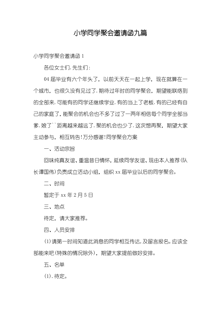小学同学聚会邀请函九篇_第1页