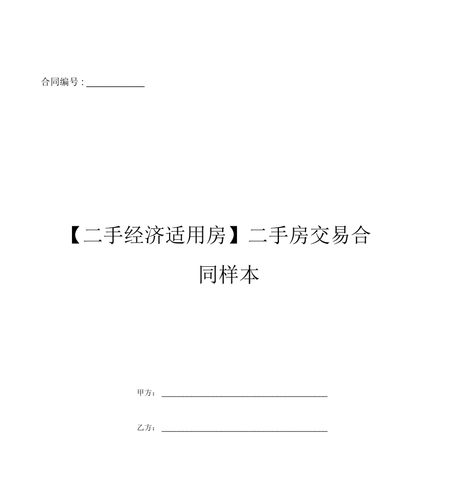 二手房交易合同样本_第1页