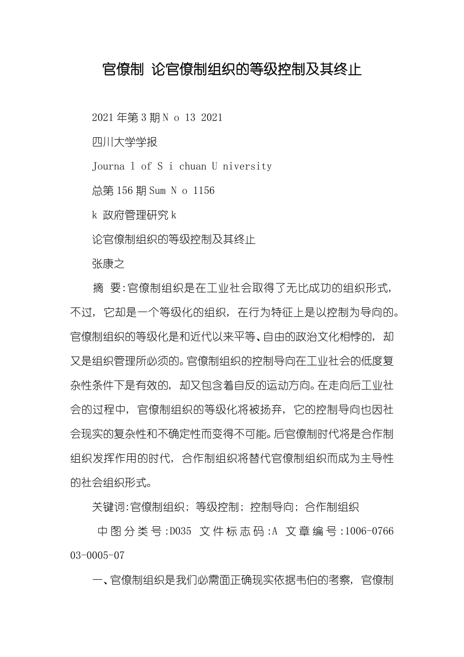 官僚制 论官僚制组织的等级控制及其终止_第1页
