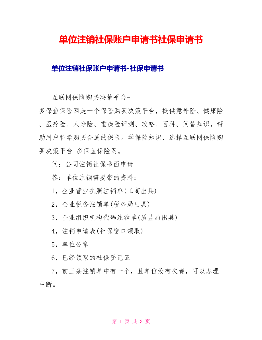 单位注销社保账户申请书社保申请书_第1页