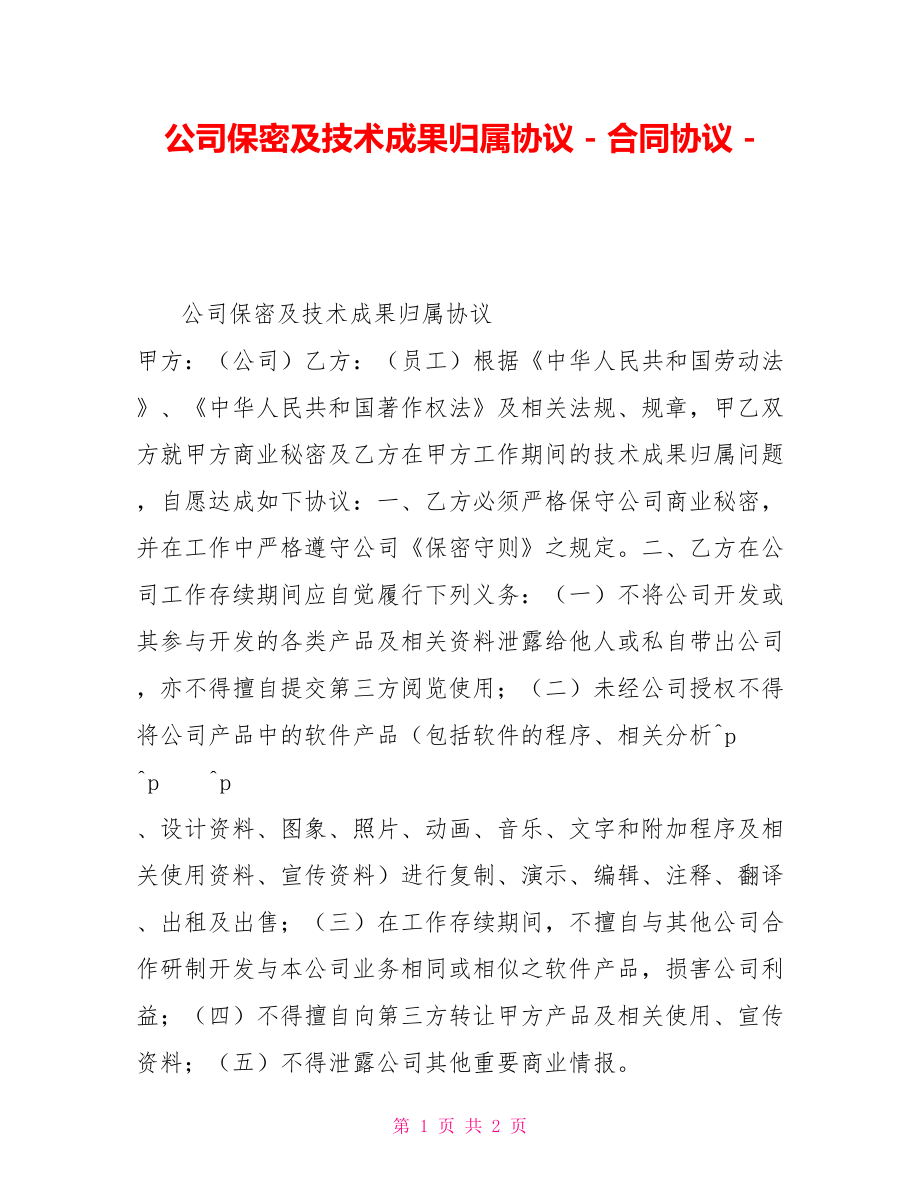 公司保密及技术成果归属协议合同协议_第1页
