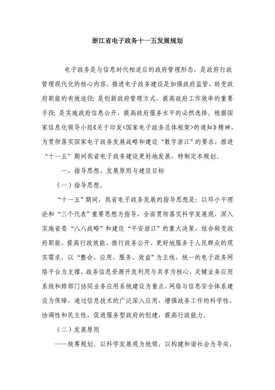浙江省电子政务的十一五发展规划_第1页