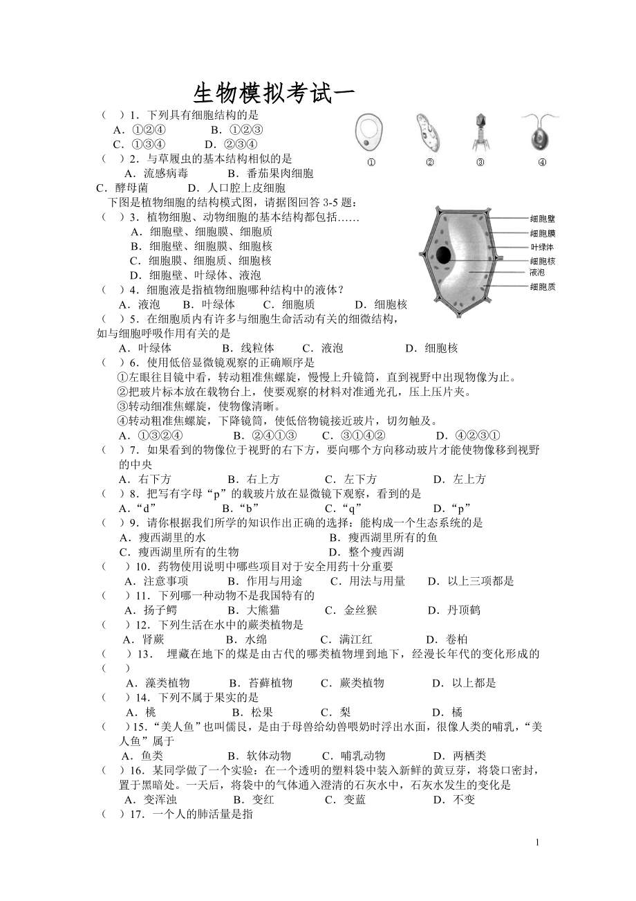 生物模拟考试一_第1页