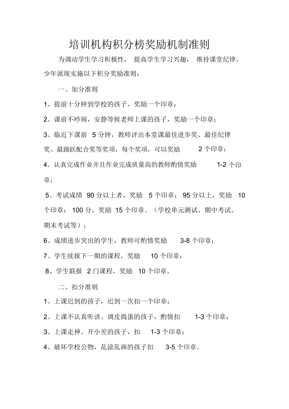 培训机构积分榜奖励机制准则_第1页