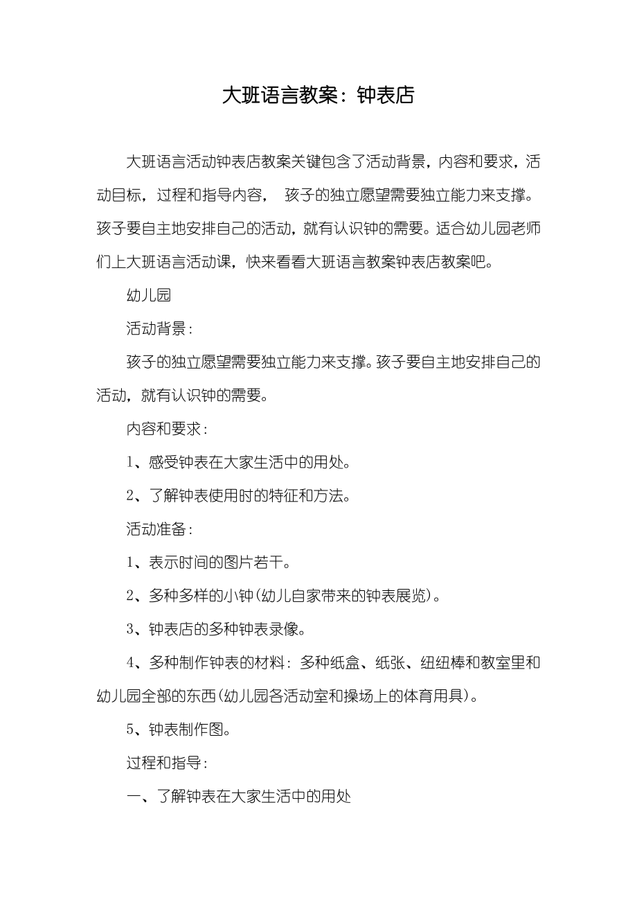 大班语言教案钟表店_第1页