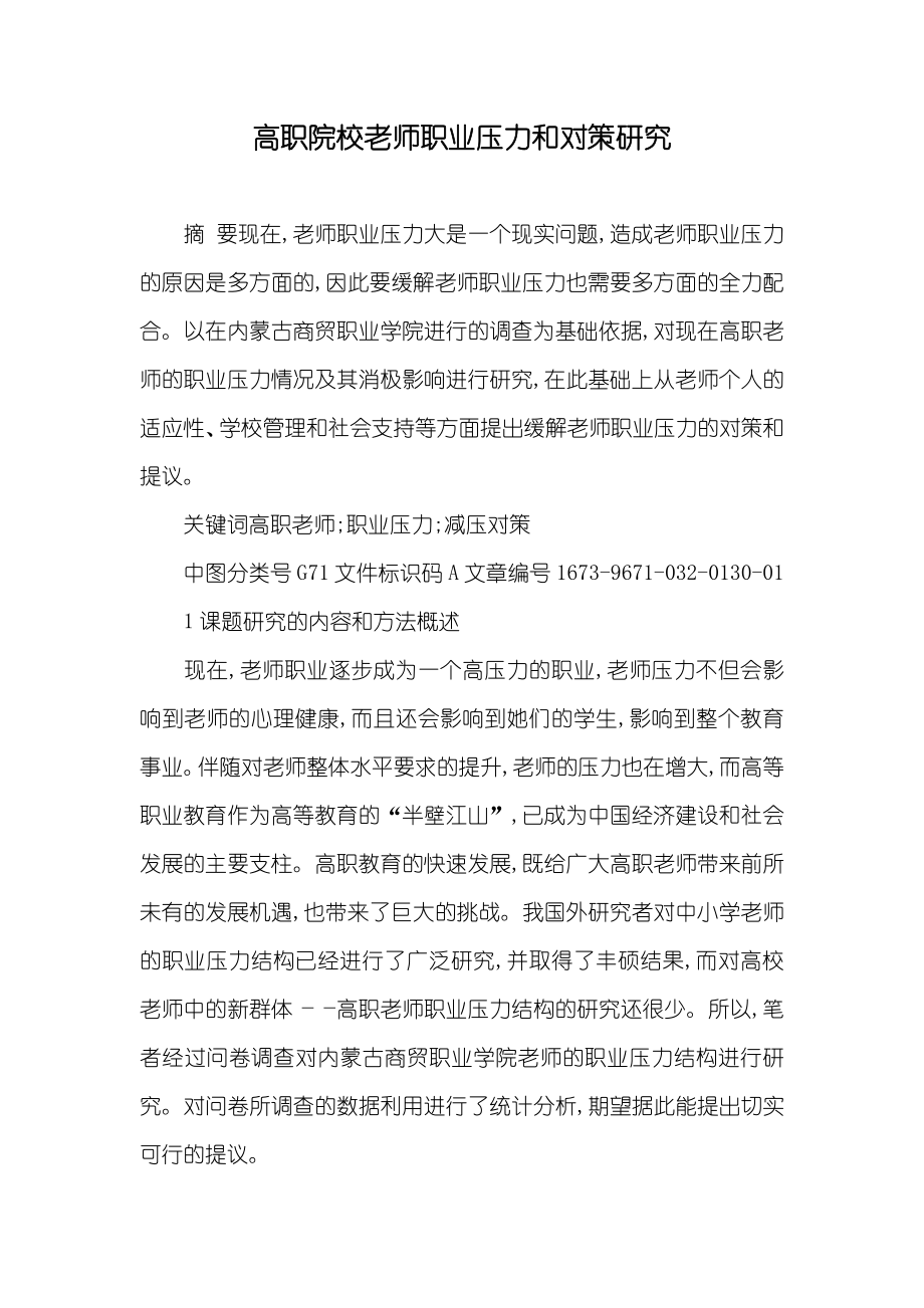 高职院校老师职业压力和对策研究_第1页