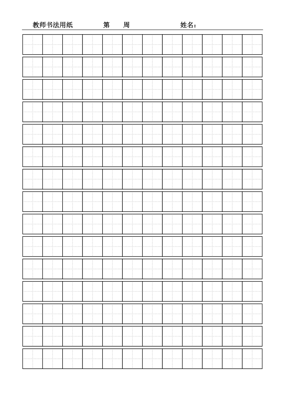 A4纸田字格模板空_第1页