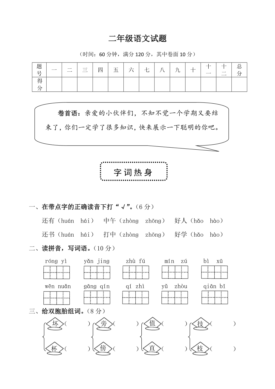 人教版二年级下册语文期末试题_第1页