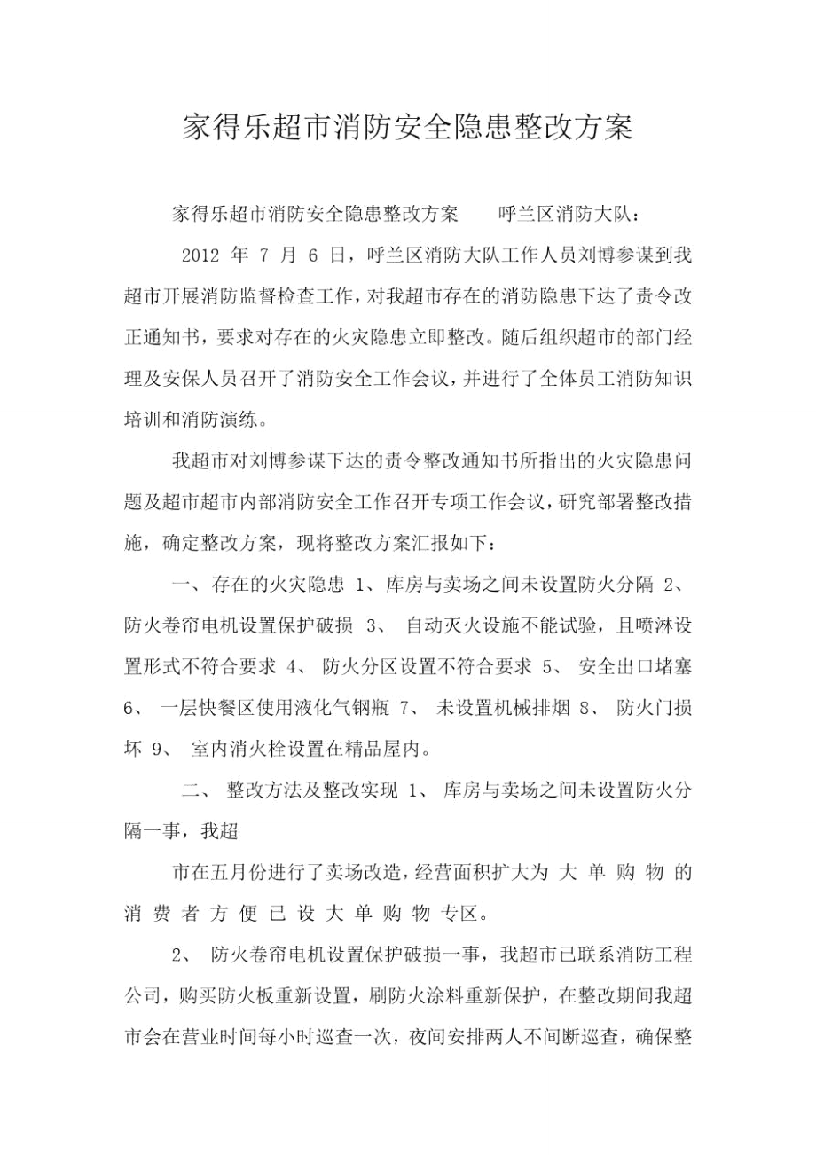 家得乐超市消防安全隐患整改方案_第1页