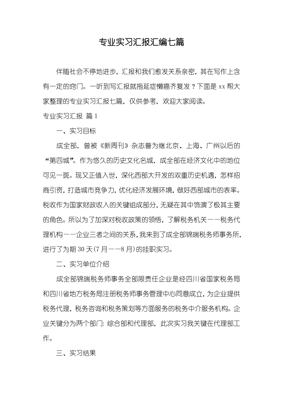 专业实习汇报汇编七篇_第1页