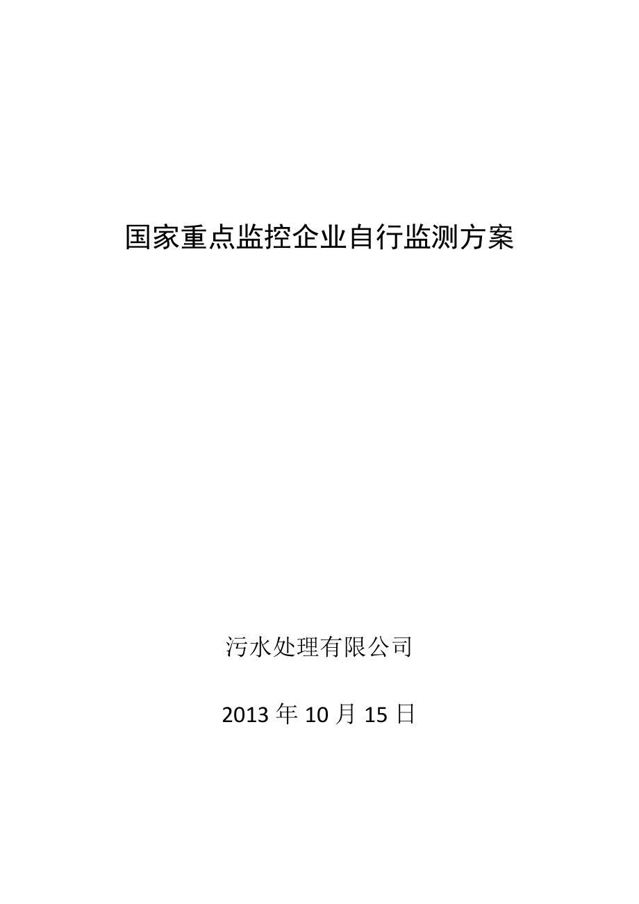 废水自行监测方案例_第1页