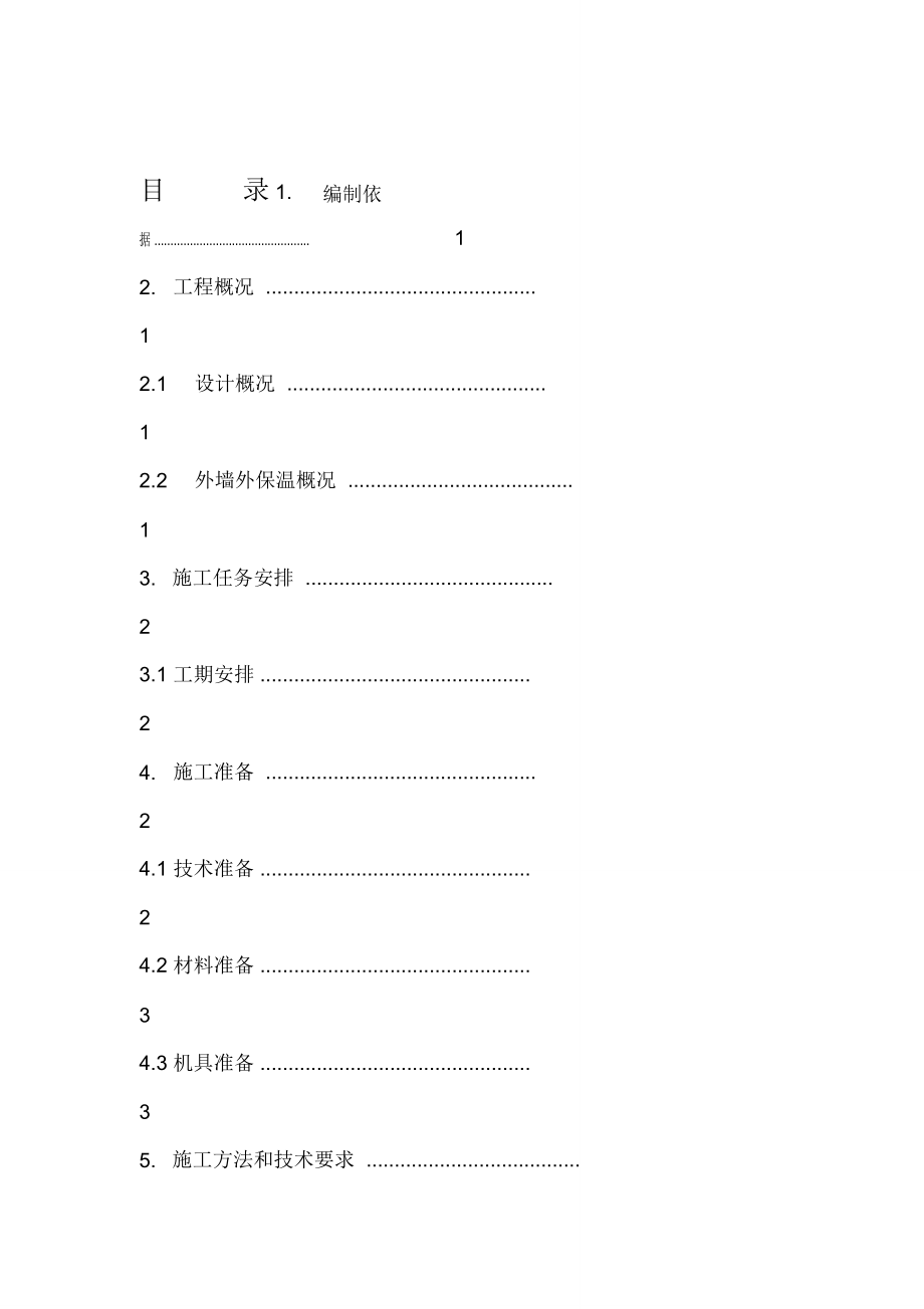 住宅外保温施工方案_第1页