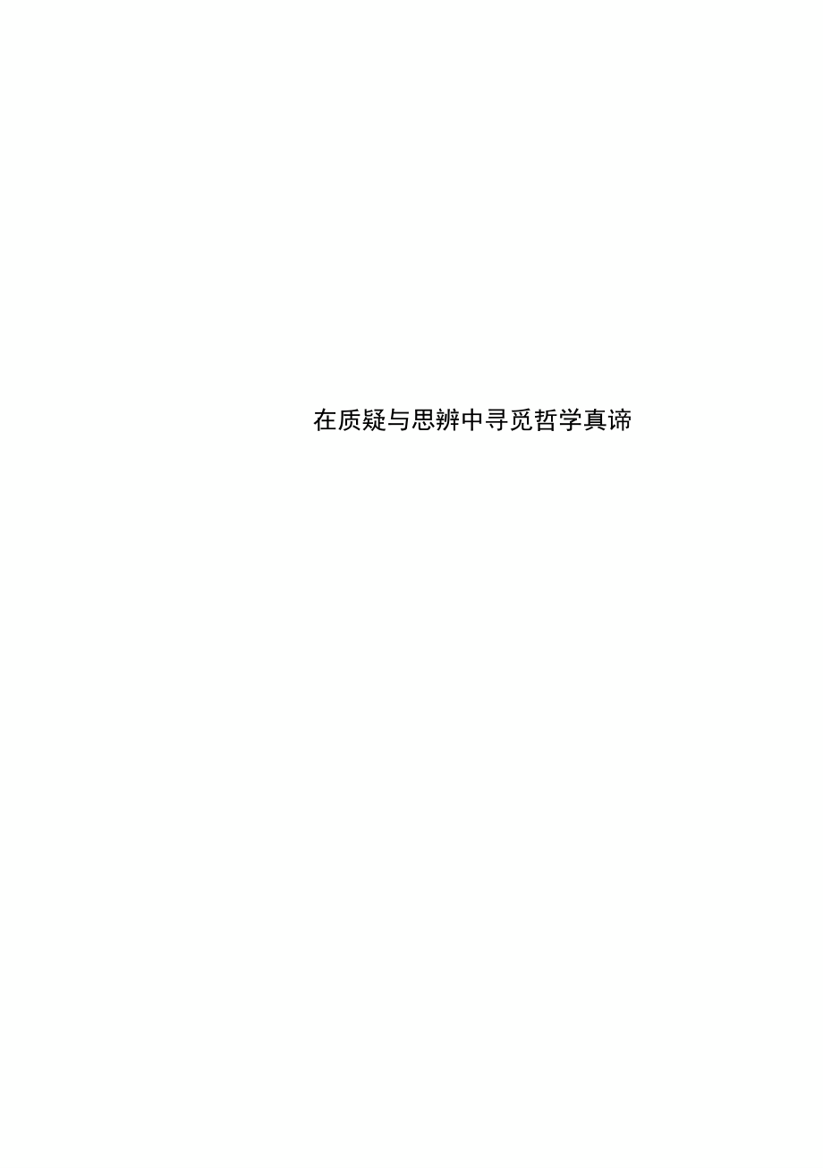 在质疑与思辨中寻觅哲学真谛_第1页