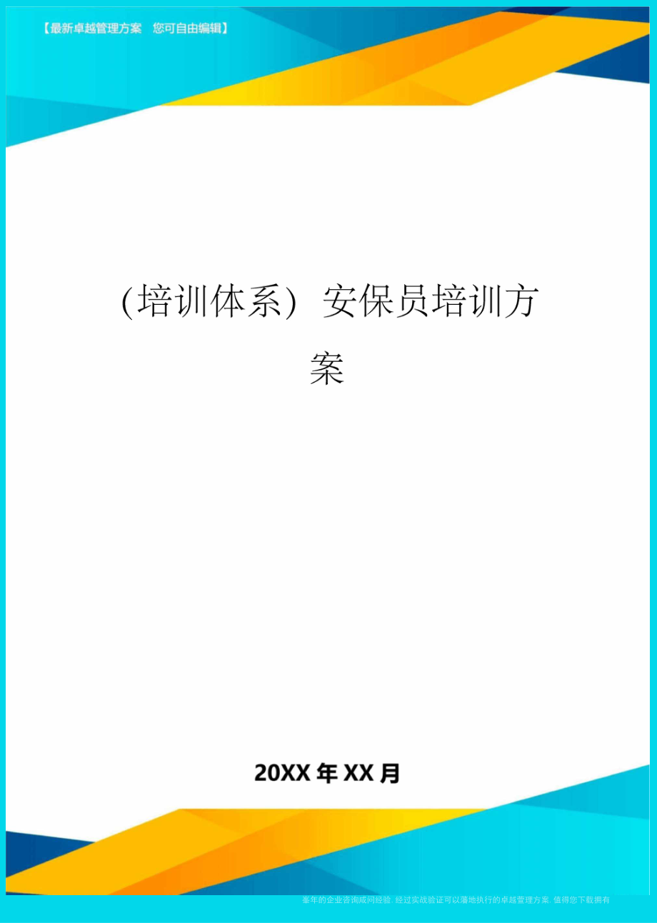 培训体系安保员培训方案_第1页