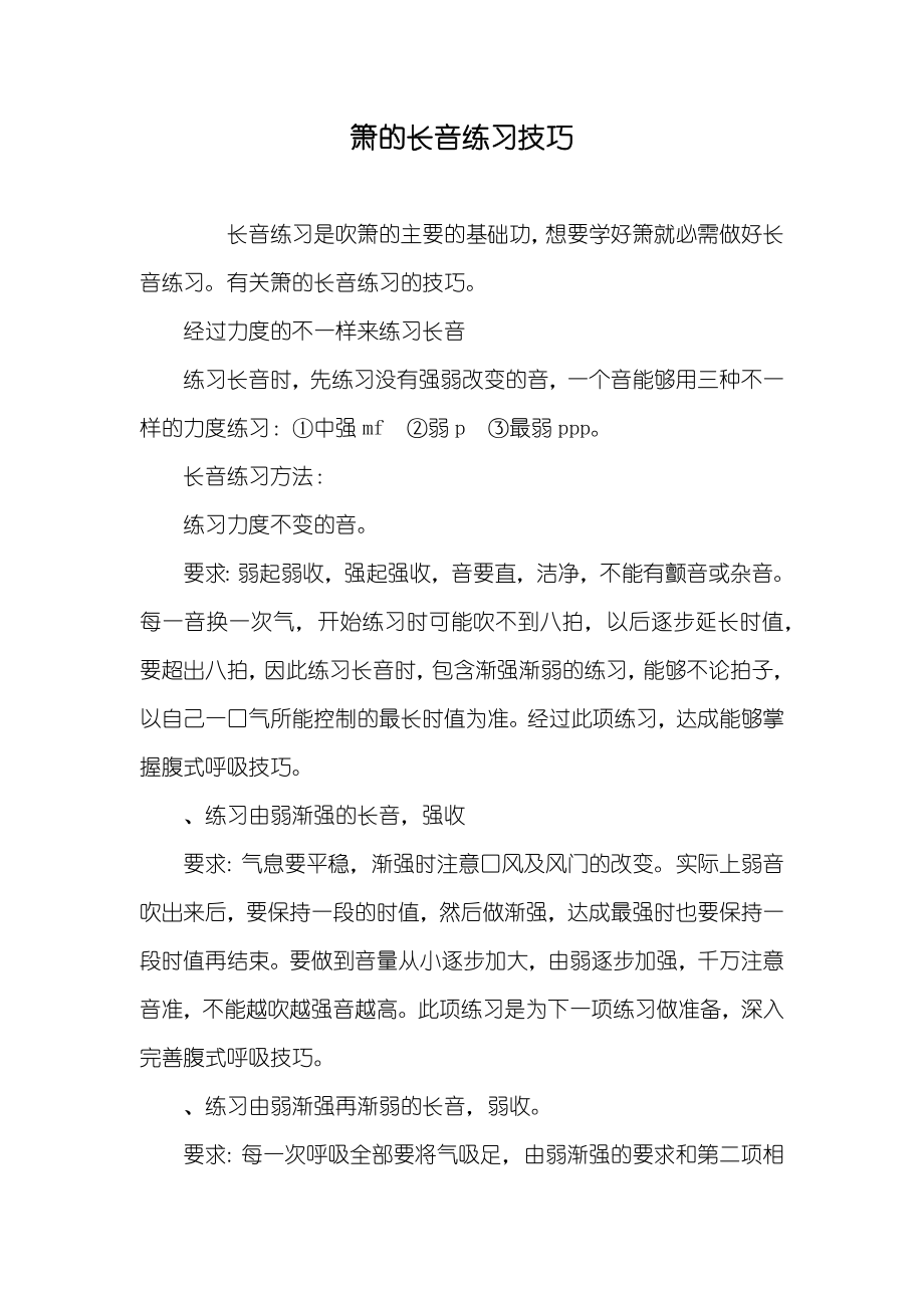 箫的长音练习技巧_第1页