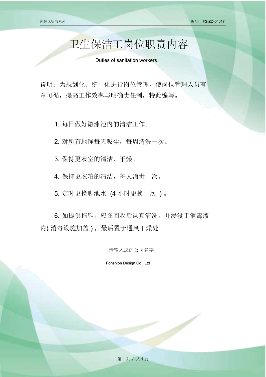 卫生保洁工岗位职责内容范本_第1页