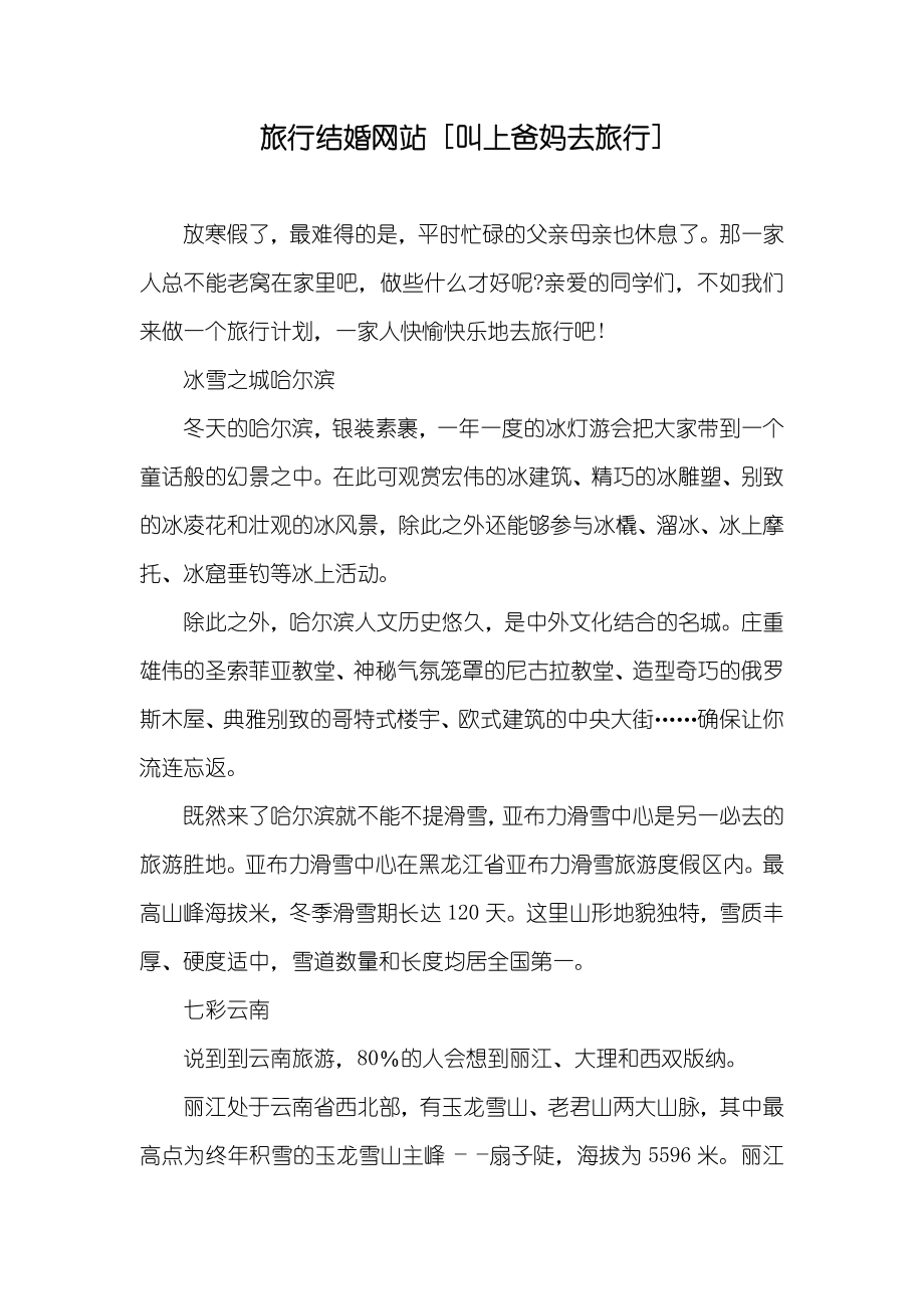 旅行结婚网站 [叫上爸妈去旅行]_第1页