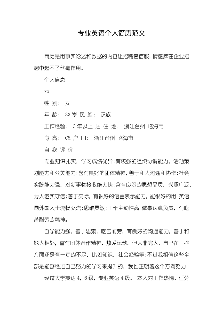 专业英语个人简历范文_第1页