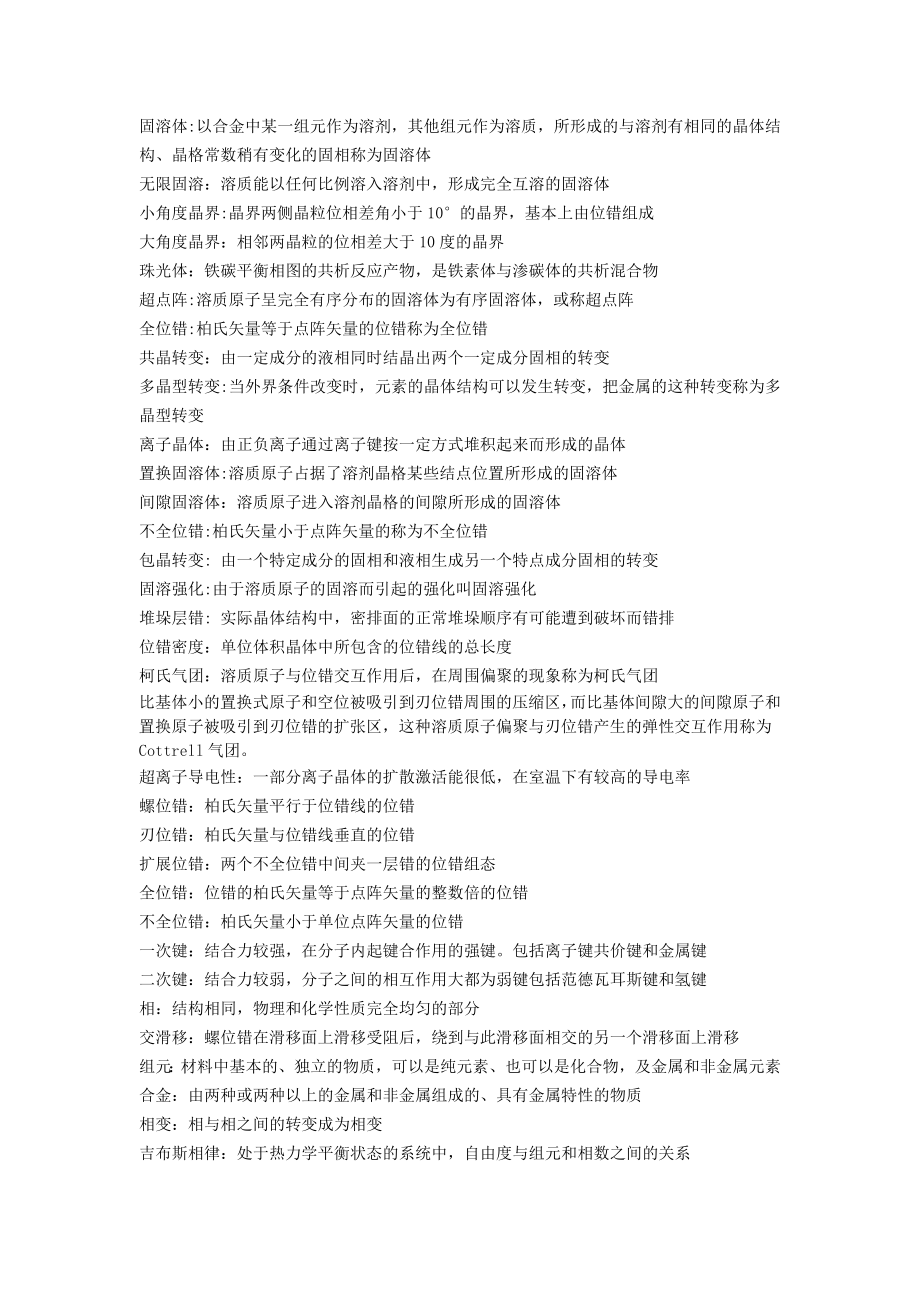 材料科学基础(石德珂)重点_第1页