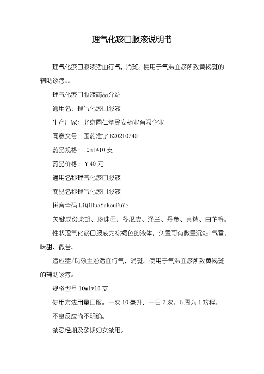 理气化瘀口服液说明书_第1页