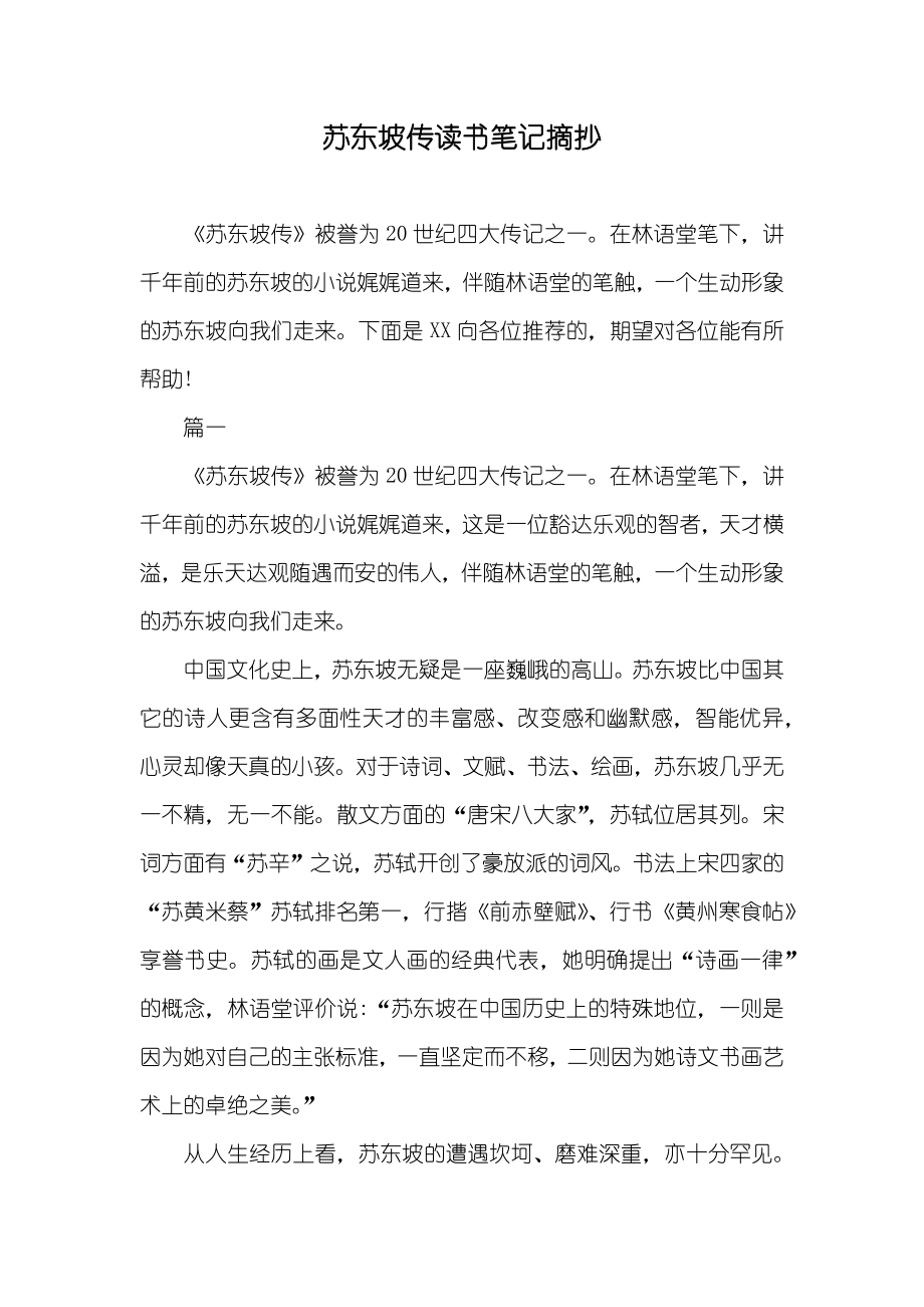 苏东坡传读书笔记摘抄_第1页