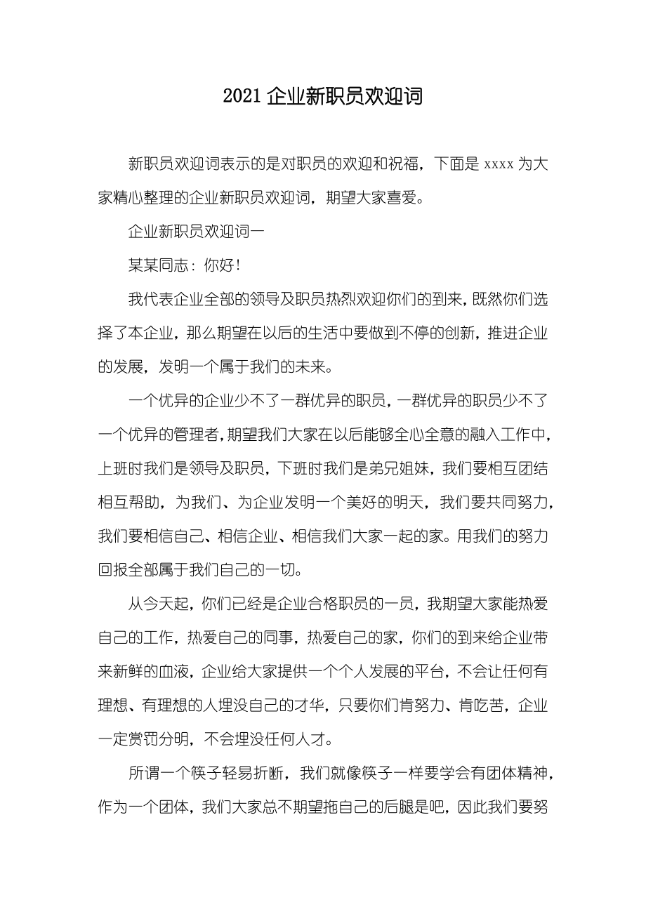 企业新职员欢迎词_第1页