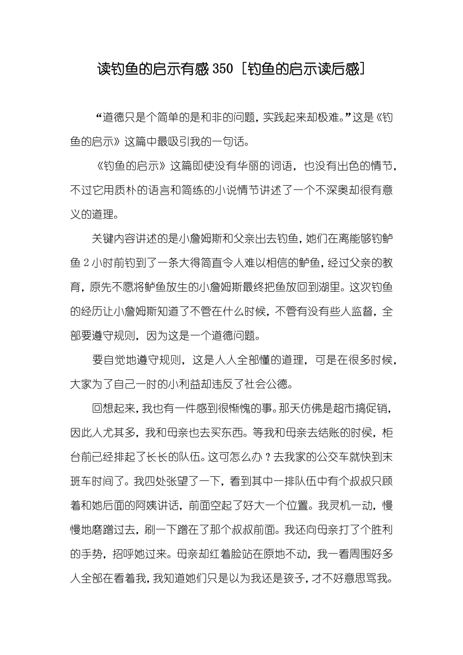 读钓鱼的启示有感350 [钓鱼的启示读后感]_第1页