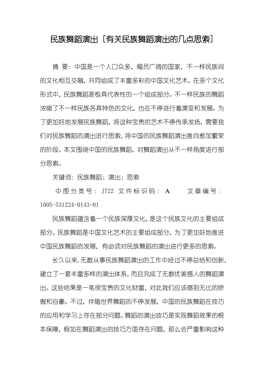 民族舞蹈演出 [有关民族舞蹈演出的几点思索]_第1页