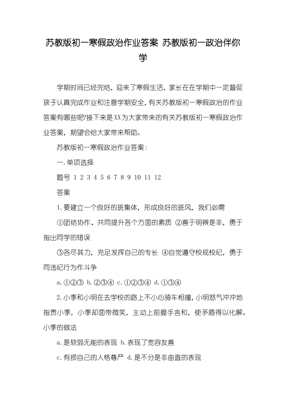 苏教版初一寒假政治作业答案 苏教版初一政治伴你学_第1页
