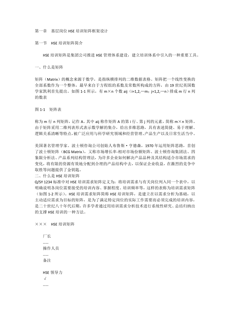 《油气田企业基层HSE培训矩阵编制指南》201 011[全稿]_第1页
