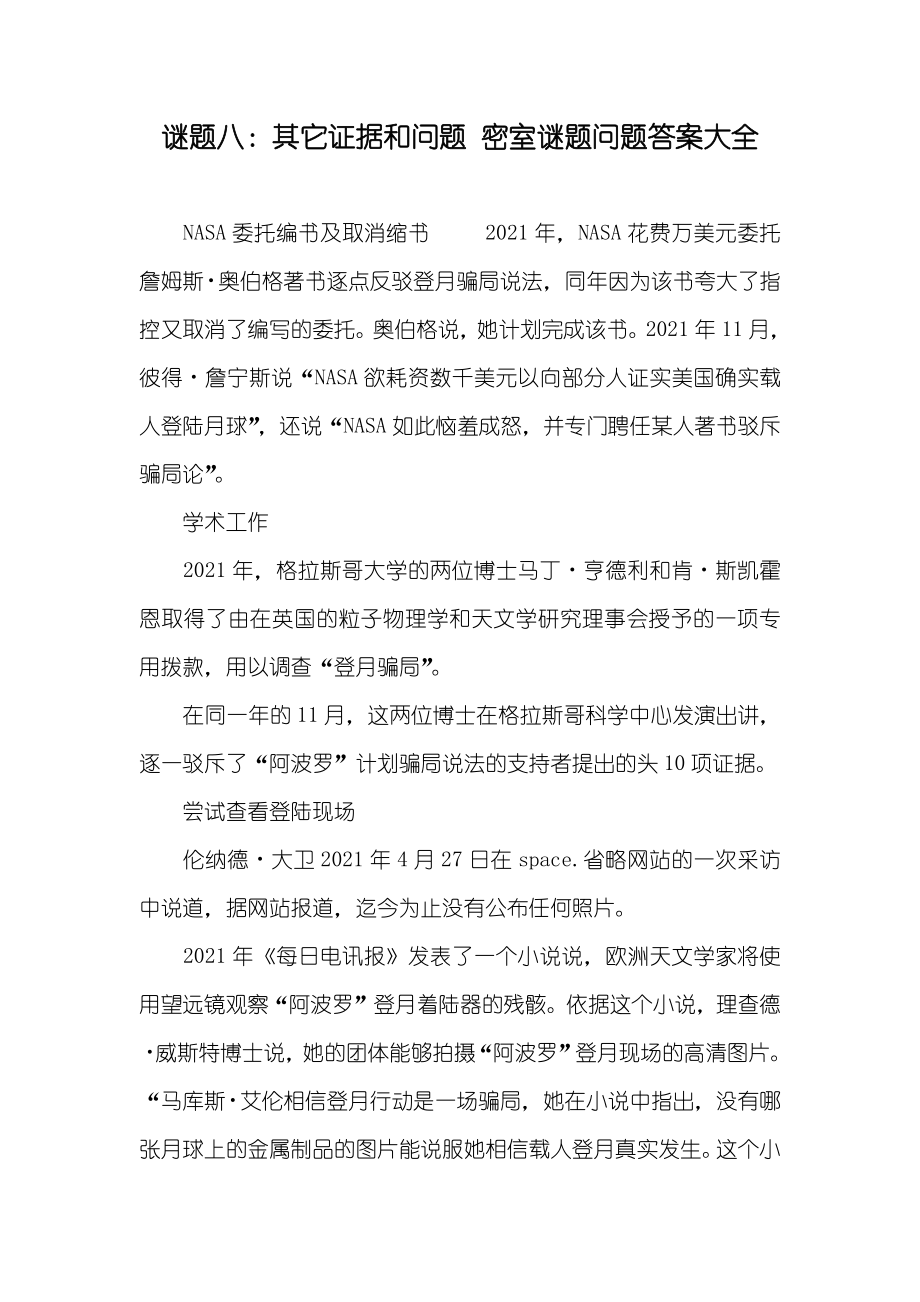 谜题八：其它证据和问题 密室谜题问题答案大全_第1页
