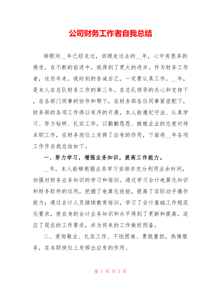 公司财务工作者自我总结_第1页