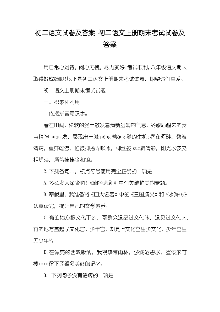 初二语文试卷及答案 初二语文上册期末考试试卷及答案_第1页