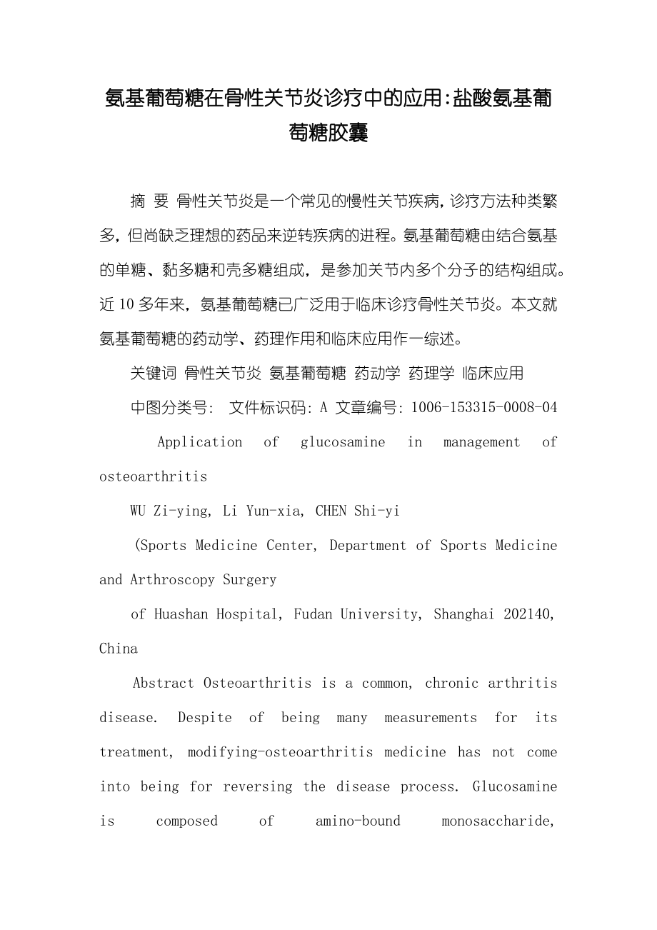 氨基葡萄糖在骨性关节炎诊疗中的应用-盐酸氨基葡萄糖胶囊_第1页