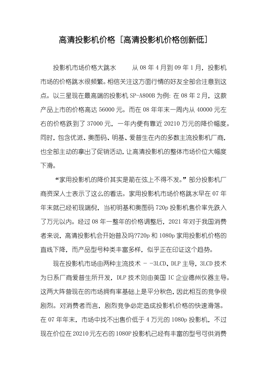 高清投影机价格 [高清投影机价格创新低]_第1页