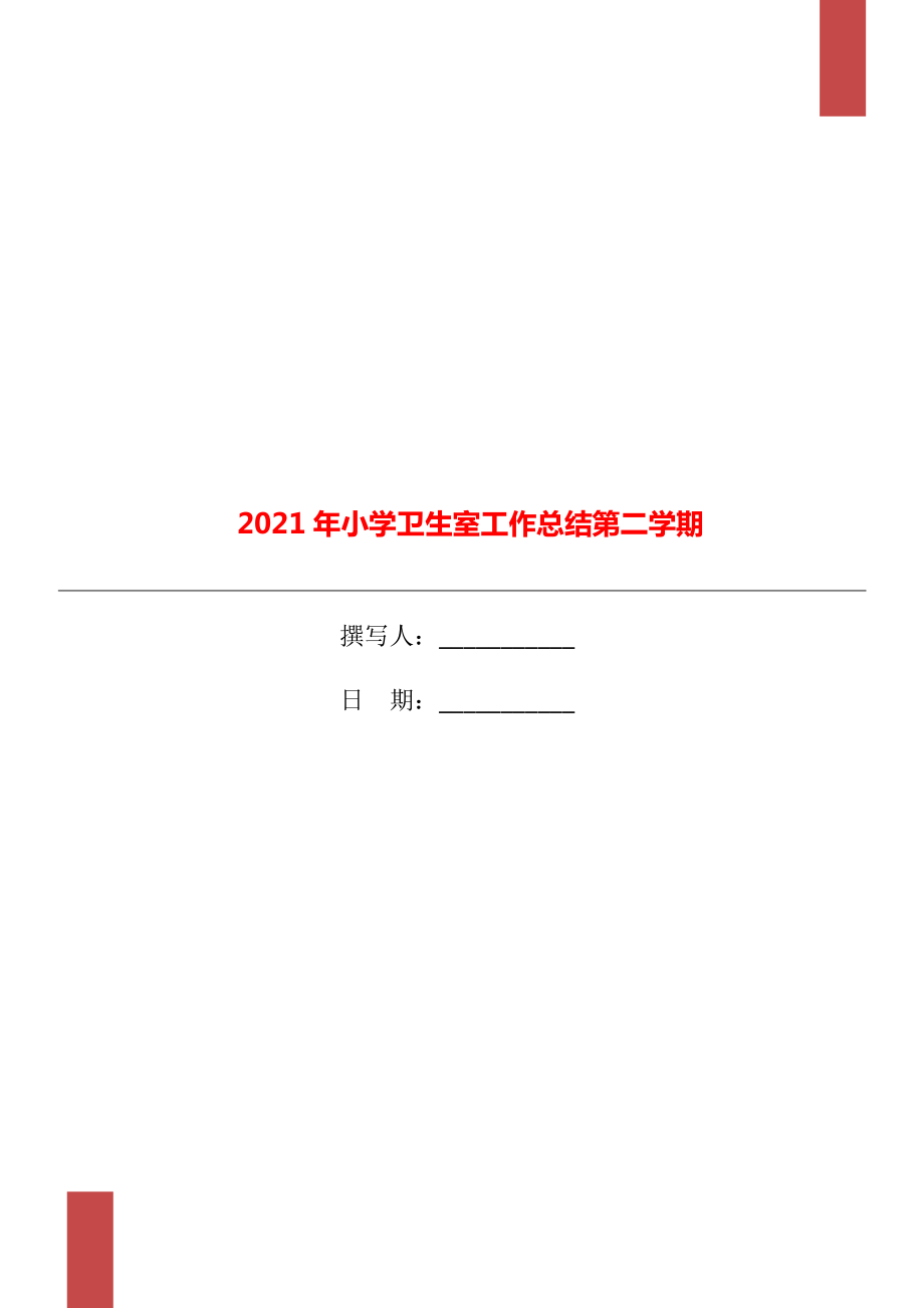 小学卫生室工作总结第二学期_第1页