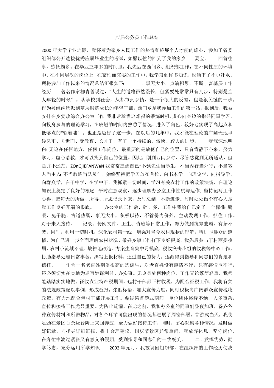 应届公务员工作总结_第1页