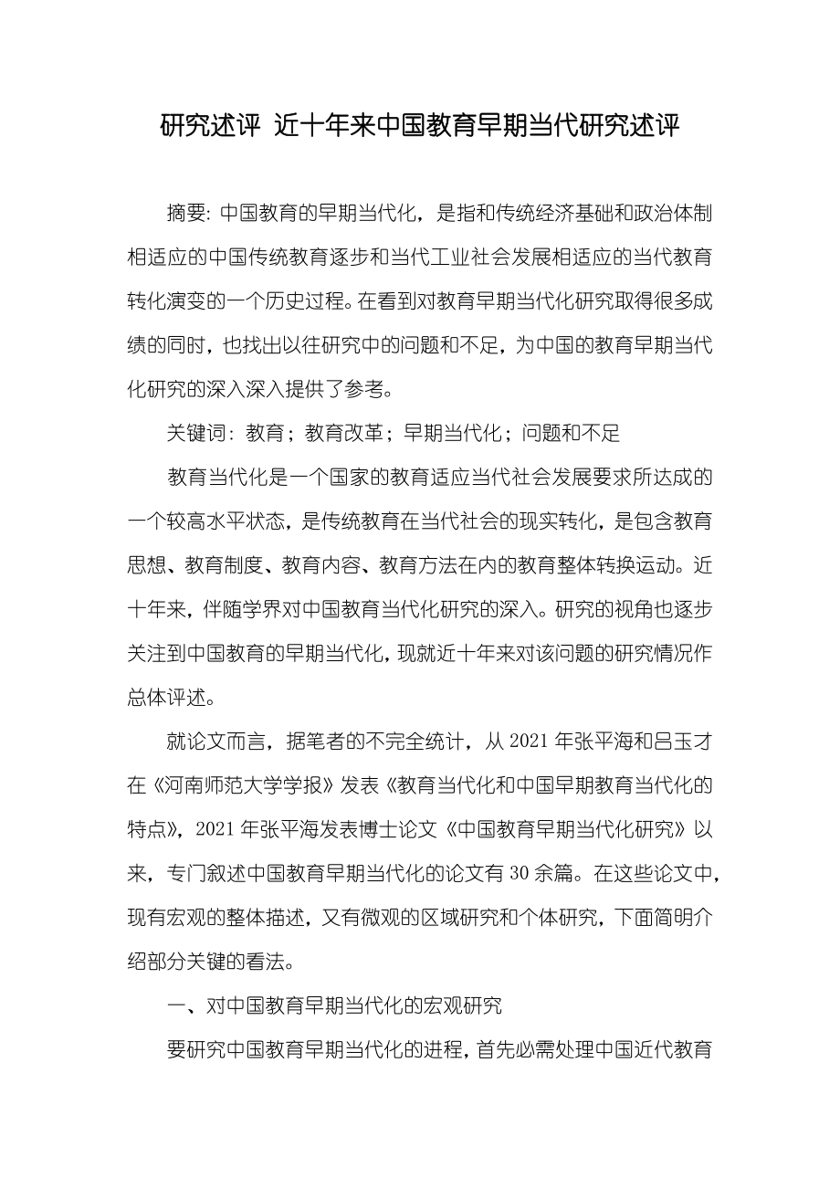 研究述评 近十年来中国教育早期当代研究述评_第1页
