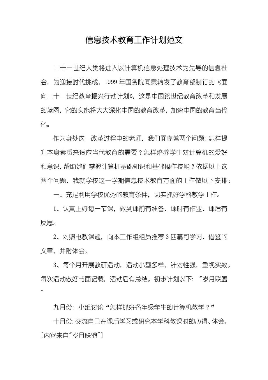 信息技术教育工作计划范文_第1页