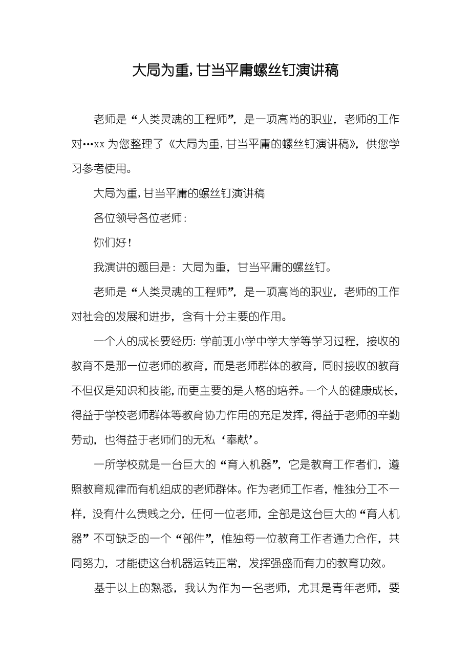 大局为重甘当平庸螺丝钉演讲稿_第1页
